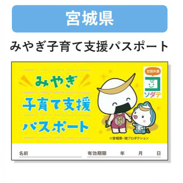 宮城県 子育て支援パスポート