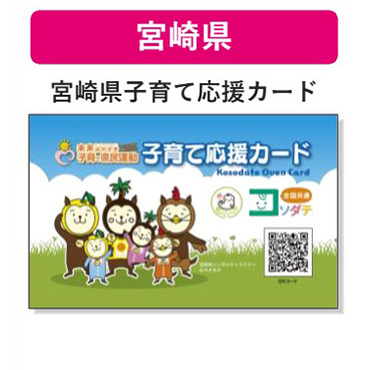 宮崎県 子育て支援パスポート