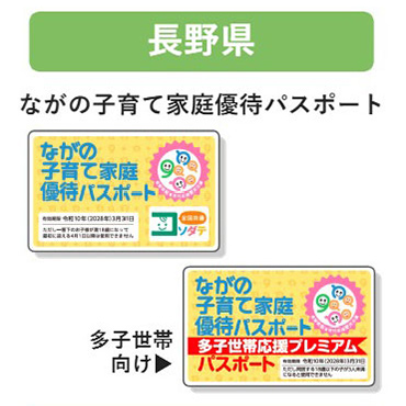 長野県 子育て支援パスポート
