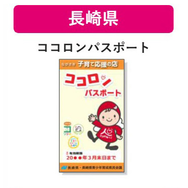 長崎県 子育て支援パスポート