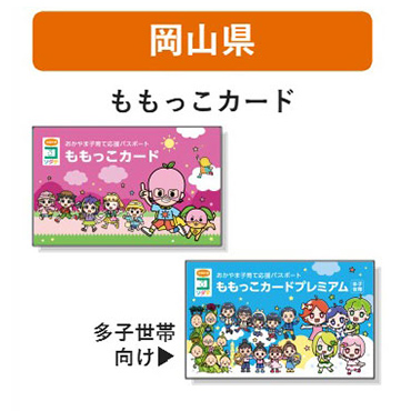 岡山県 子育て支援パスポート