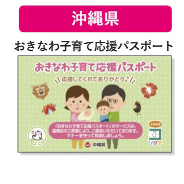 沖縄県 子育て支援パスポート