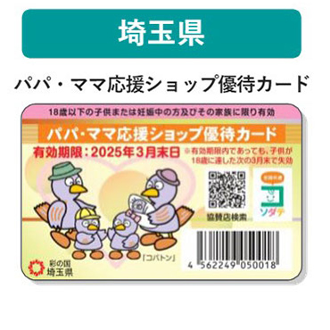 埼玉県 子育て支援パスポート