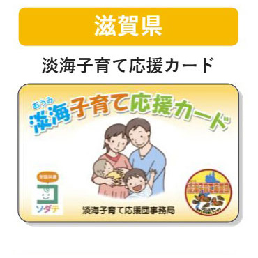 滋賀県 子育て支援パスポート