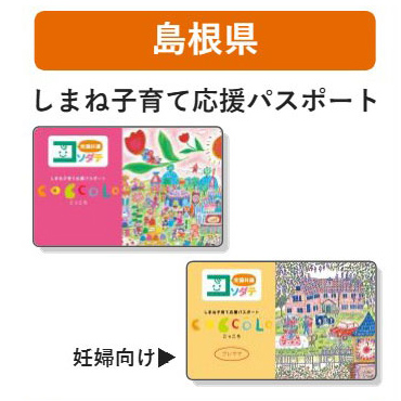 島根県 子育て支援パスポート
