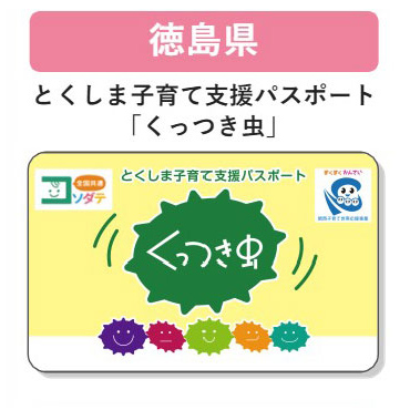 徳島県 子育て支援パスポート