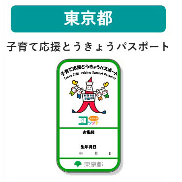 東京都 子育て支援パスポート