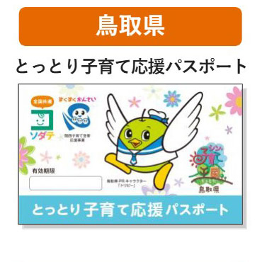 鳥取県 子育て支援パスポート