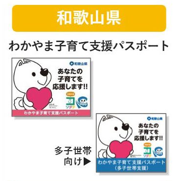 和歌山県 子育て支援パスポート