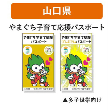 山口県 子育て支援パスポート