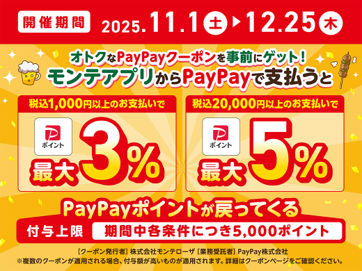 2511_PayPayクーポン