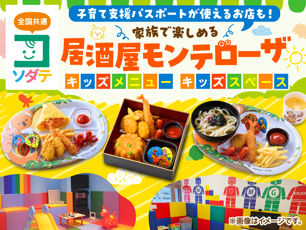 子育て支援対応!キッズルーム付き居酒屋