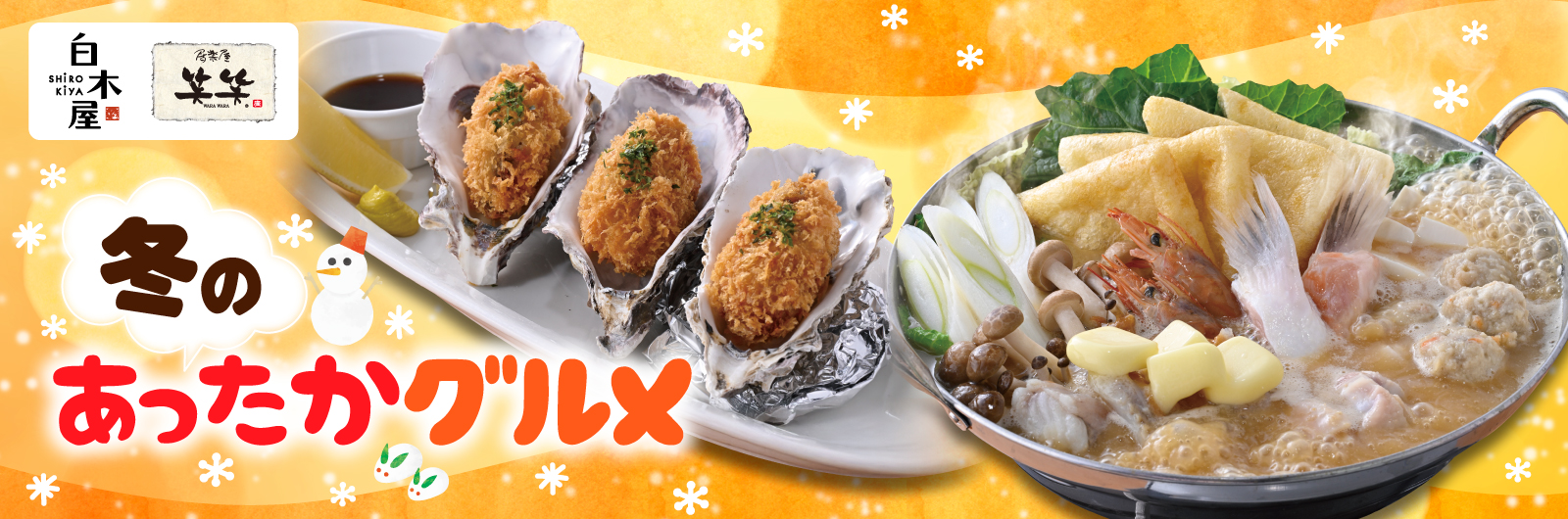 白木屋・笑笑冬のおすすめメニュー