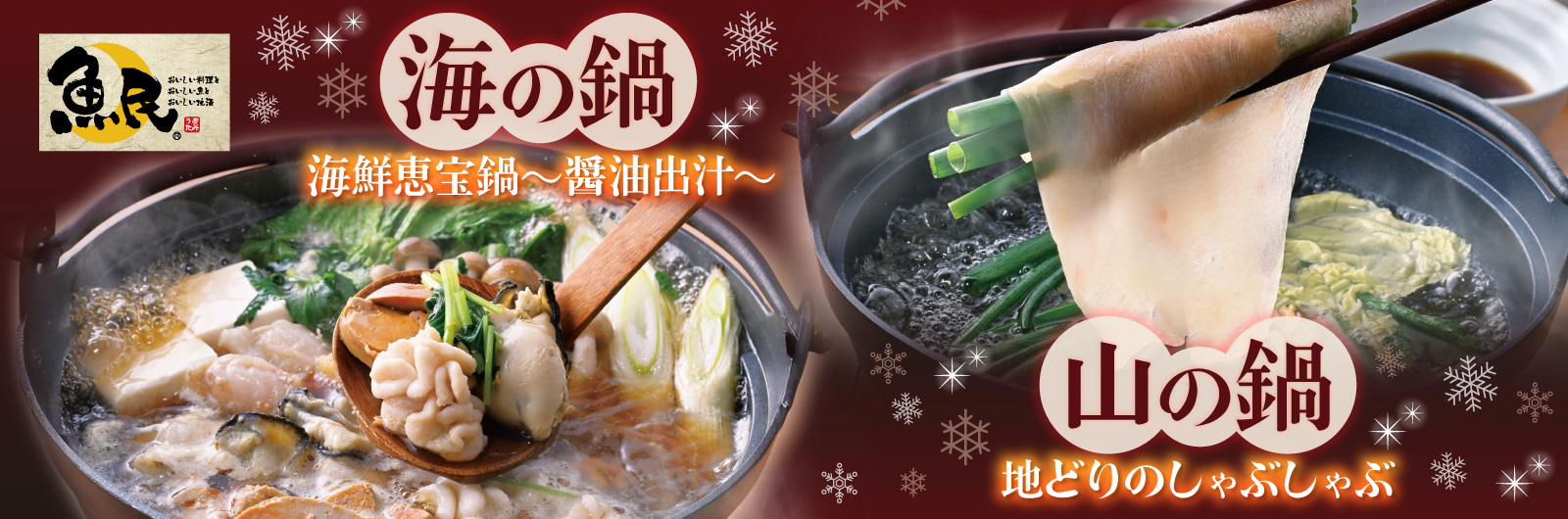 魚民冬のおすすめメニュー