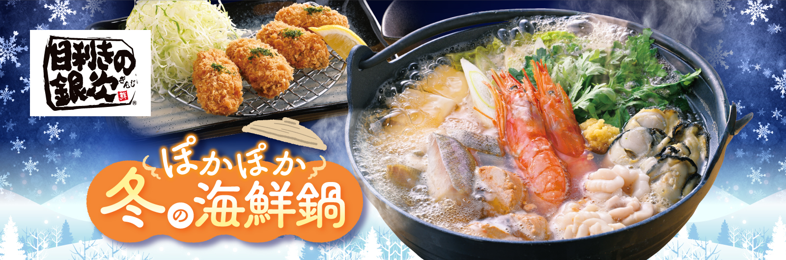 目利きの銀次冬のおすすめメニュー