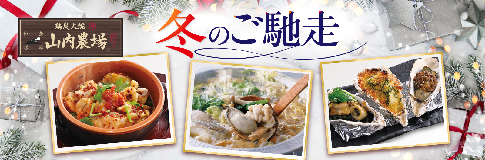 山内農場冬のおすすめメニュー