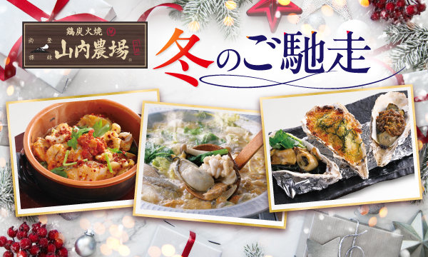 山内農場冬のおすすめメニュー