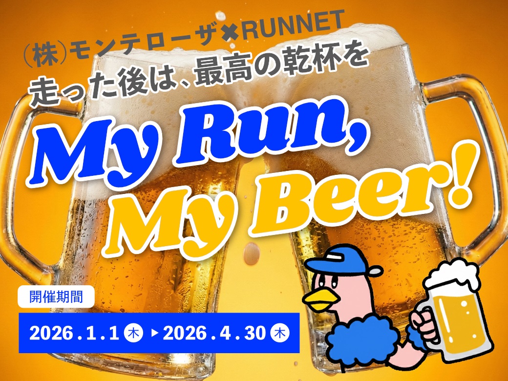 My Run, My Beer!  RUNNET × （株）モンテローザ コラボレーション
