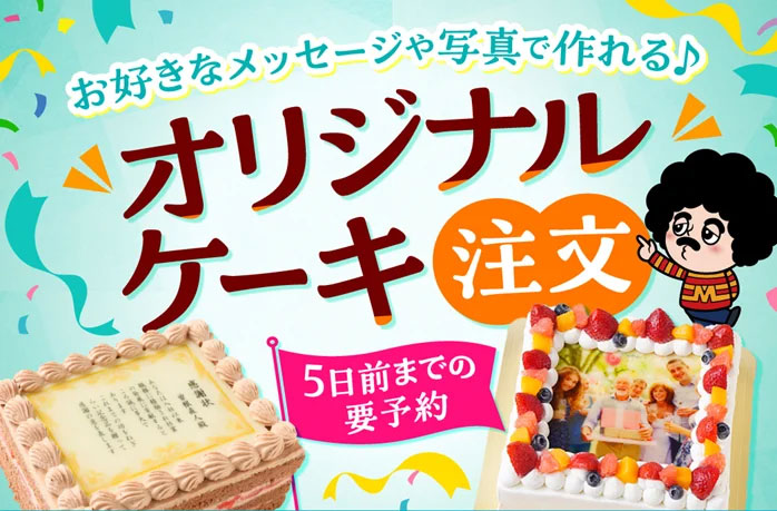 オリジナルケーキ