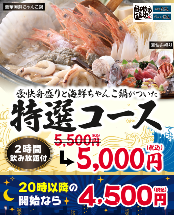 目利きの銀次宴会