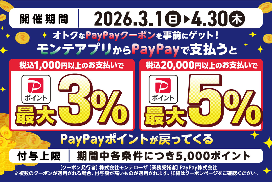 PayPayクーポン