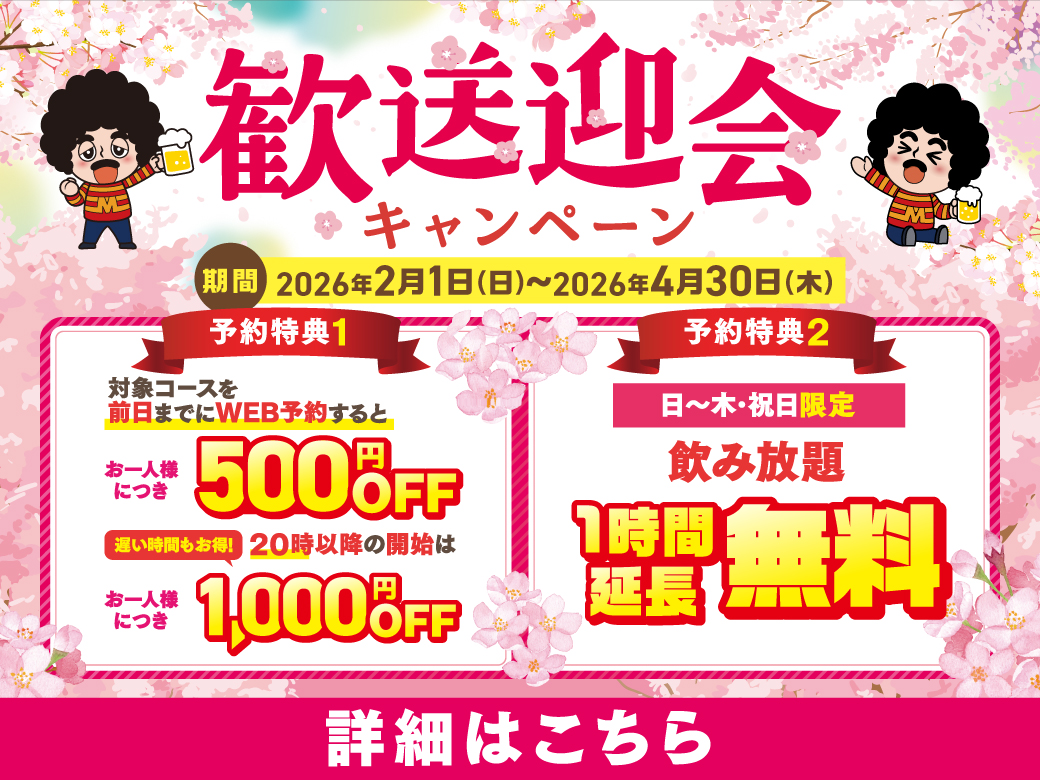 歓送迎会キャンペーン2026