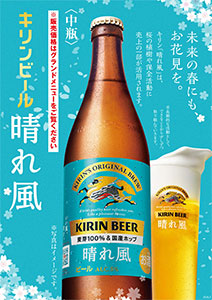 キリンビール晴れ風