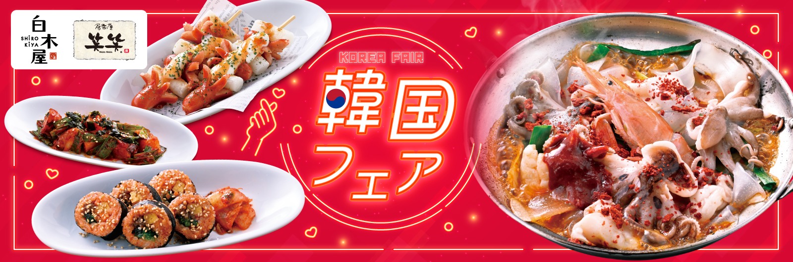 白木屋・笑笑冬のおすすめメニュー