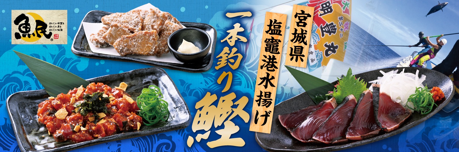 魚民冬のおすすめメニュー