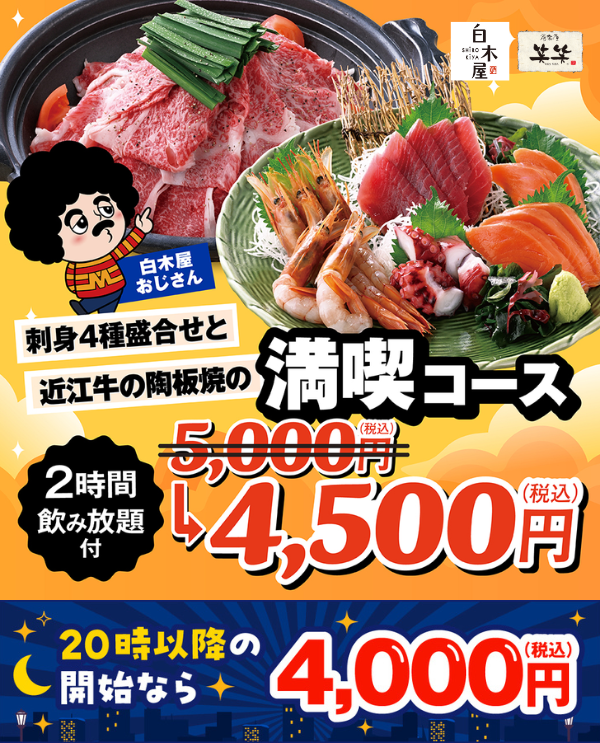 白木屋宴会