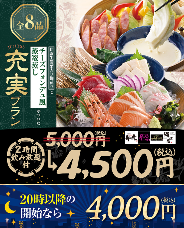 千年の宴宴会