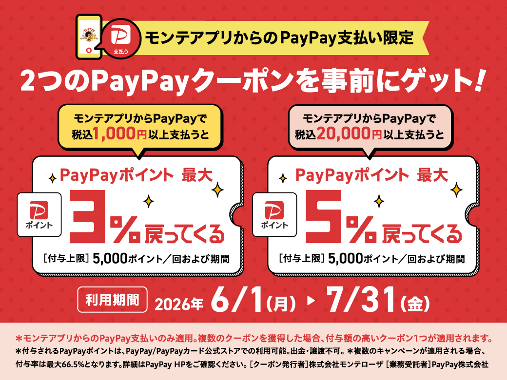 PayPayクーポン