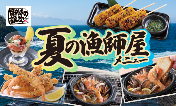 目利きの銀次-夏のおすすめメニュー