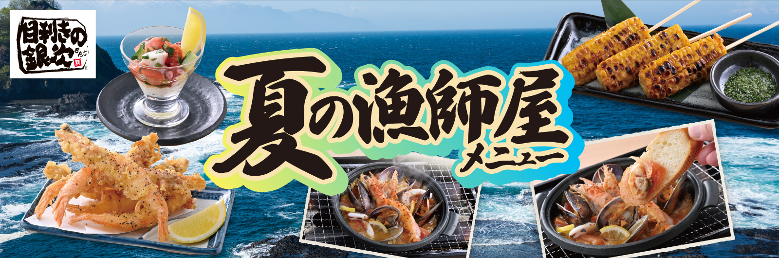 目利きの銀次-夏のおすすめメニュー