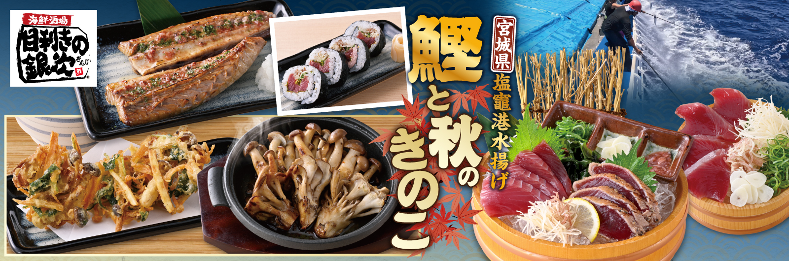 目利きの銀次-夏のおすすめメニュー