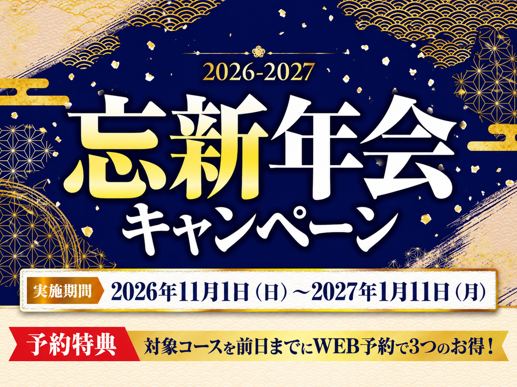 2026-2027忘新年会キャンペーン